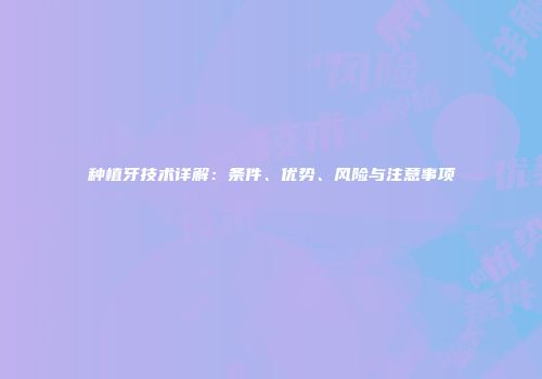种植牙技术详解：条件、优势、风险与注意事项