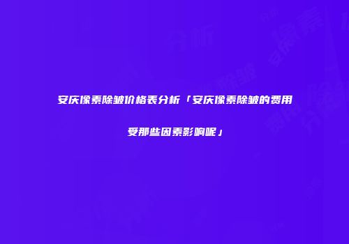 安庆像素除皱价格表分析「安庆像素除皱的费用受那些因素影响呢」