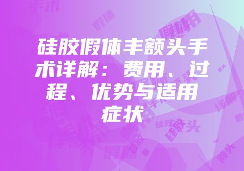 硅胶假体丰额头手术详解：费用、过程、优势与适用症状