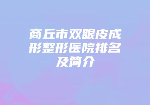 商丘市双眼皮成形整形医院排名及简介