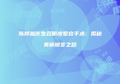 陈邦胤医生双眼皮整容手术：揭秘美丽蜕变之路