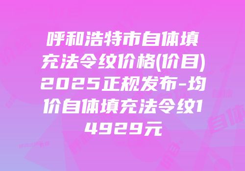 呼和浩特市自体填充法令纹价格(价目)2025正规发布-均价自体填充法令纹14929元