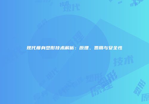 现代瘦身塑形技术解析：原理、费用与安全性