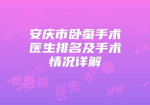 安庆市卧蚕手术医生排名及手术情况详解