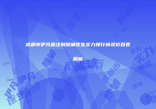 成都市伊凡露注射除皱医生实力排行榜及价目表解析