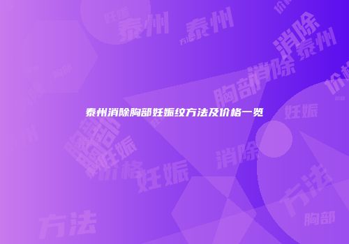 泰州消除胸部妊娠纹方法及价格一览