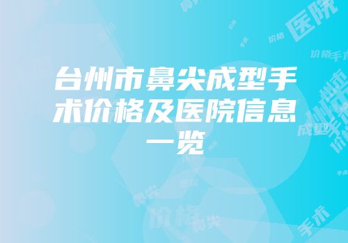 台州市鼻尖成型手术价格及医院信息一览