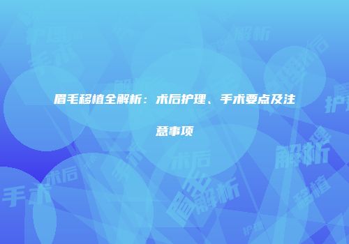 眉毛移植全解析：术后护理、手术要点及注意事项