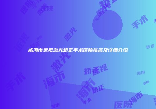 威海市近视激光矫正手术医院排名及详细介绍