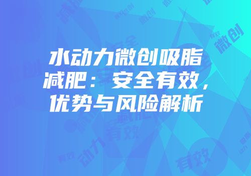 水动力微创吸脂减肥：安全有效，优势与风险解析
