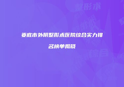 鸿熙长玖整形网