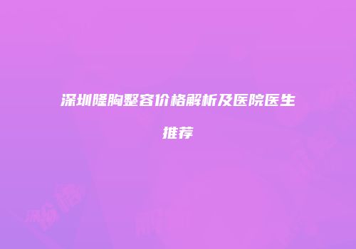 鸿熙长玖整形网