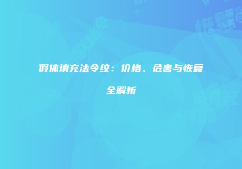 假体填充法令纹：价格、危害与恢复全解析