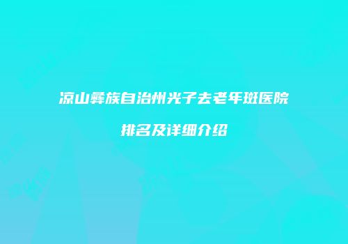 鸿熙长玖整形网