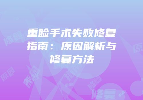 重睑手术失败修复指南：原因解析与修复方法