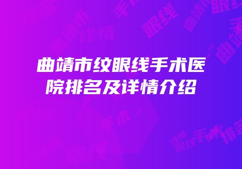 曲靖市纹眼线手术医院排名及详情介绍