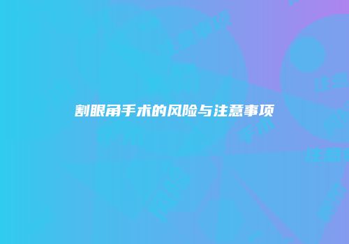 割眼角手术的风险与注意事项