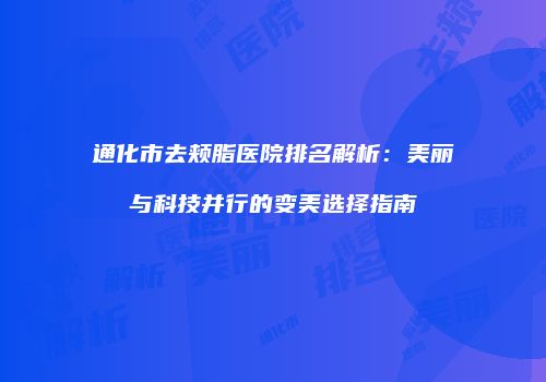 鸿熙长玖整形网