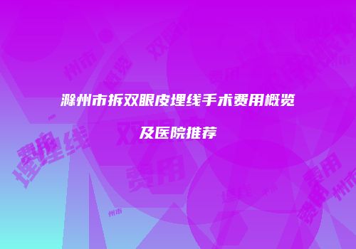 鸿熙长玖整形网