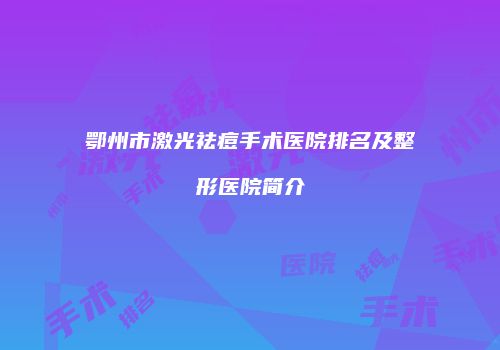 鄂州市激光祛痘手术医院排名及整形医院简介