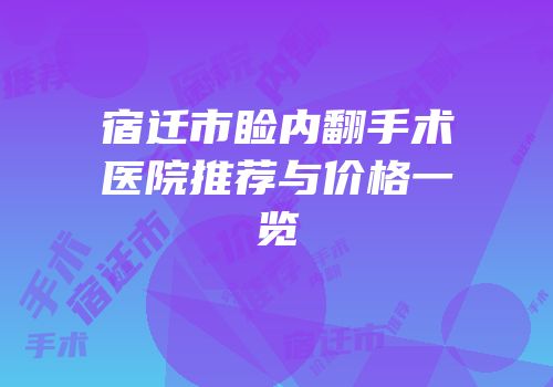 宿迁市睑内翻手术医院推荐与价格一览