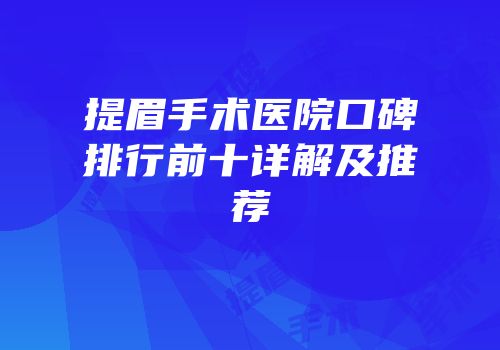 提眉手术医院口碑排行前十详解及推荐