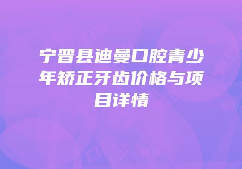 宁晋县迪曼口腔青少年矫正牙齿价格与项目详情