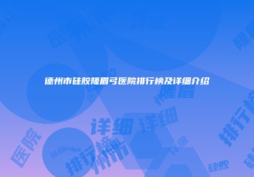 德州市硅胶隆眉弓医院排行榜及详细介绍