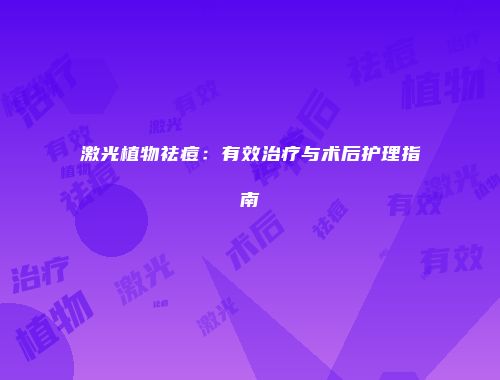 激光植物祛痘：有效治疗与术后护理指南
