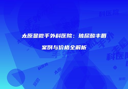 鸿熙长玖整形网