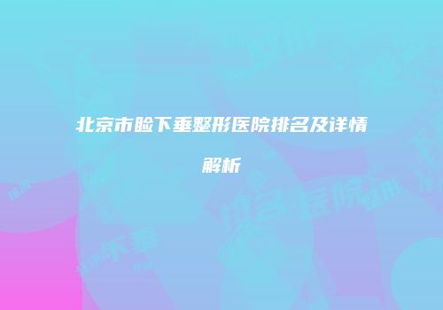 北京市睑下垂整形医院排名及详情解析