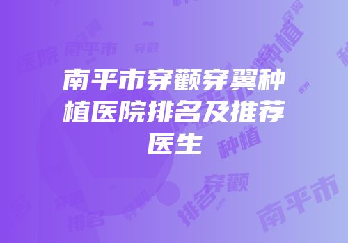 南平市穿颧穿翼种植医院排名及推荐医生