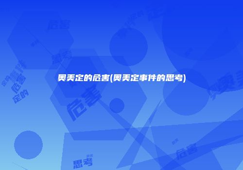 奥美定的危害(奥美定事件的思考)