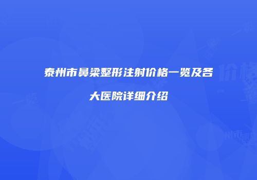 泰州市鼻梁整形注射价格一览及各大医院详细介绍