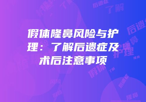 假体隆鼻风险与护理：了解后遗症及术后注意事项