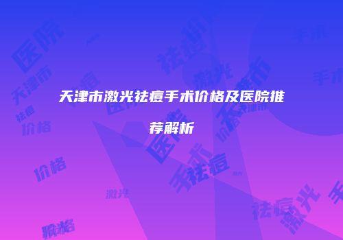 天津市激光祛痘手术价格及医院推荐解析