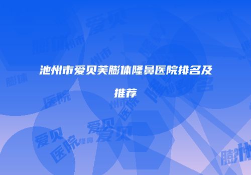 池州市爱贝芙膨体隆鼻医院排名及推荐