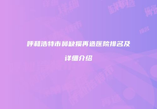 鸿熙长玖整形网