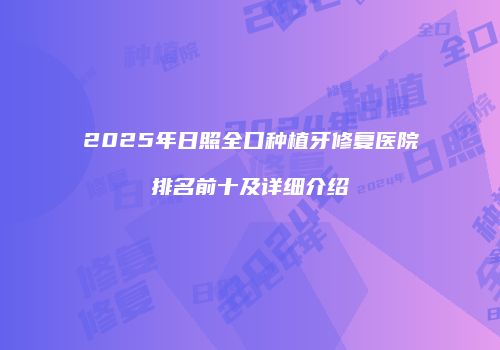 2025年日照全口种植牙修复医院排名前十及详细介绍