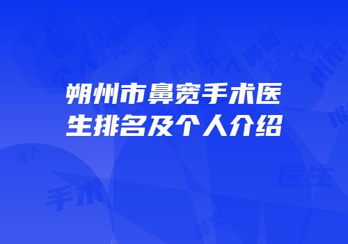朔州市鼻宽手术医生排名及个人介绍