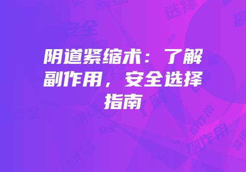 阴道紧缩术：了解副作用，安全选择指南
