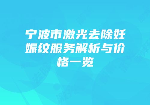 宁波市激光去除妊娠纹服务解析与价格一览