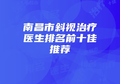 南昌市斜视治疗医生排名前十佳推荐
