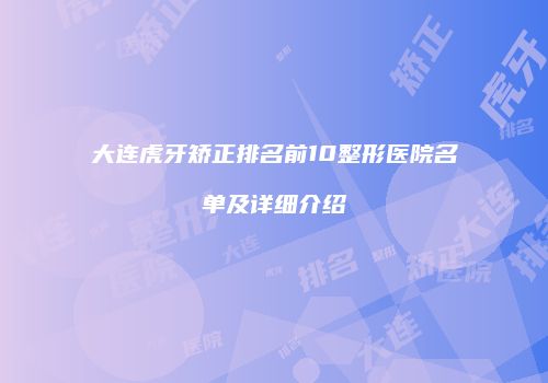 大连虎牙矫正排名前10整形医院名单及详细介绍