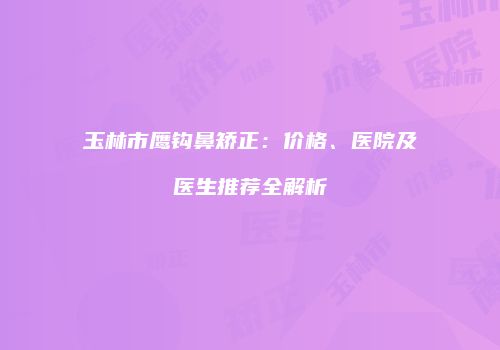 鸿熙长玖整形网