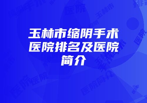 玉林市缩阴手术医院排名及医院简介