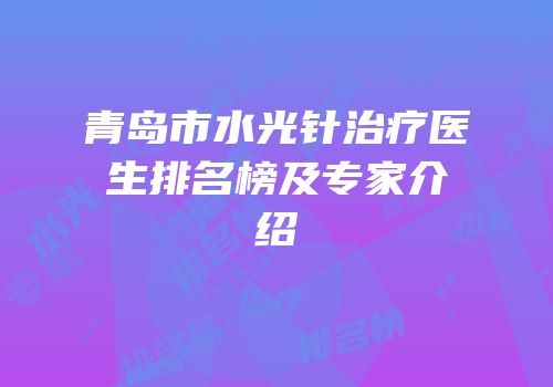 青岛市水光针治疗医生排名榜及专家介绍