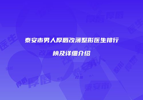 泰安市男人厚唇改薄整形医生排行榜及详细介绍