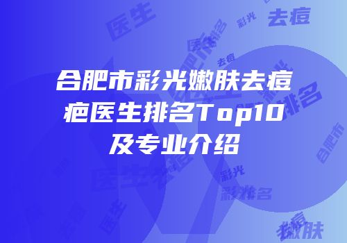 合肥市彩光嫩肤去痘疤医生排名Top10及专业介绍