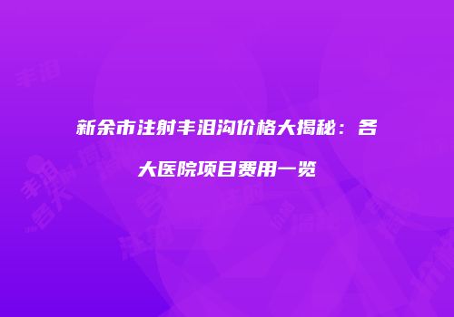 鸿熙长玖整形网